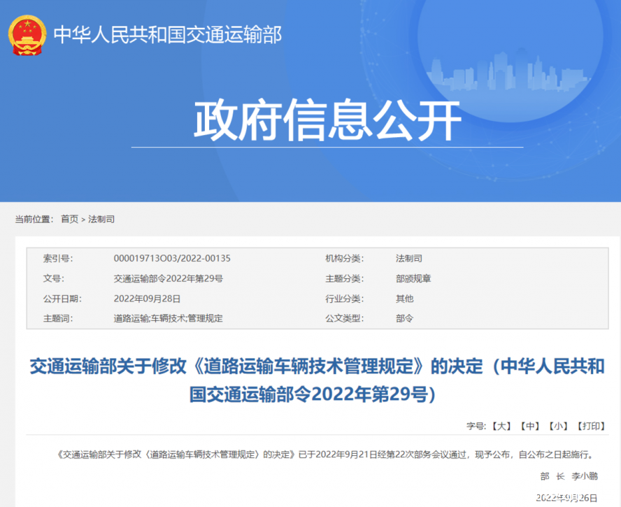 道路運輸車輛技術(shù)管理規(guī)定