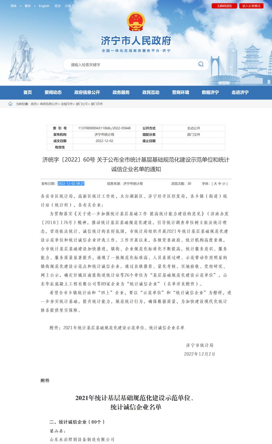 濟寧市人民政府 部門文件 濟統(tǒng)字〔2022〕60號 關(guān)于公布全市統(tǒng)計基層基礎規(guī)范化建設示范單位和統(tǒng)計副本 濟寧市人民政府 部門文件 濟統(tǒng)字〔2022〕60號 關(guān)于公布全市統(tǒng)計基層基礎規(guī)范化建設示范單位和統(tǒng)計副本