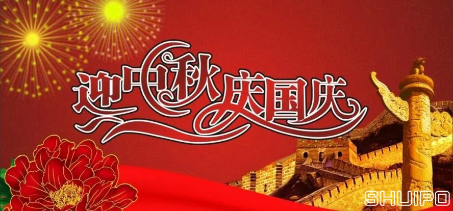 迎中秋、慶國慶