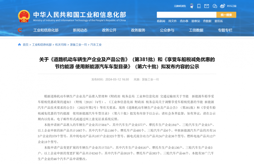 關于《道路機動車輛生產企業及產品公告》(第381批)和《享受車船稅減免優惠的節約能源 使用新能源汽車 關于《道路機動車輛生產企業及產品公告》(第381批)和《享受車船稅減免優惠的節約能源 使用新能源汽車