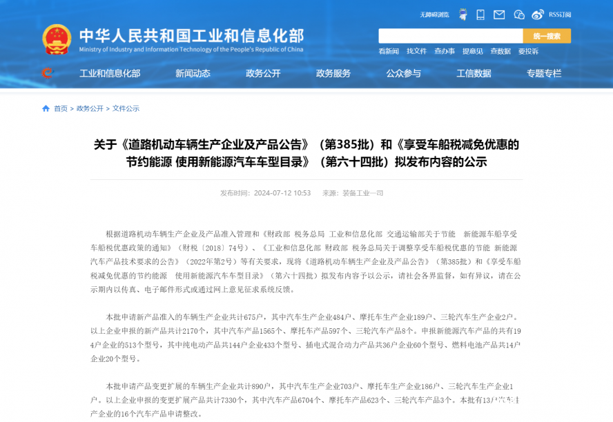 關(guān)于《道路機(jī)動(dòng)車輛生產(chǎn)企業(yè)及產(chǎn)品公告》(第385批)和《享受車船稅減免優(yōu)惠的節(jié)約能源 使用新能源汽車 關(guān)于《道路機(jī)動(dòng)車輛生產(chǎn)企業(yè)及產(chǎn)品公告》(第385批)和《享受車船稅減免優(yōu)惠的節(jié)約能源 使用新能源汽車