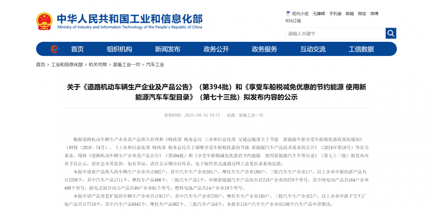 關于《道路機動車輛生產(chǎn)企業(yè)及產(chǎn)品公告》（第394批）和《享受車船稅減免優(yōu)惠的節(jié)約能源 使用新能源汽車