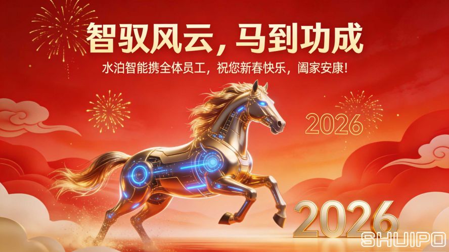 山東水泊智能裝備股份有限公司馬年春節(jié)官網(wǎng)文案 (1) 拷貝 山東水泊智能裝備股份有限公司馬年春節(jié)官網(wǎng)文案 (1) 拷貝